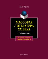 Массовая литература XX века: учебное пособие