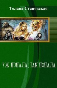 Уж попала, так попала