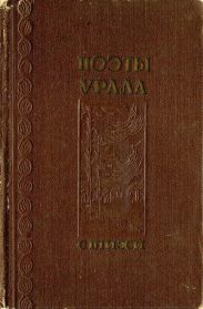 Поэты Урала