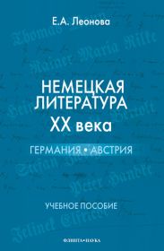Немецкая литература ХХ века. Германия, Австрия: учебное пособие