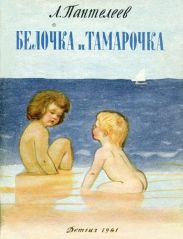 Белочка и Тамарочка