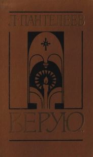 Верую…