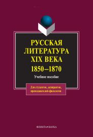 Русская литература XIX века. 1850-1870: учебное пособие