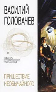 Пришествие необычайного