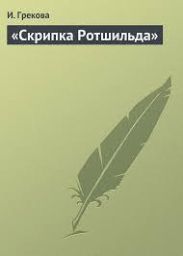 'Скрипка Ротшильда'