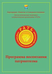 Программа воспитания патриотизма «Рать»