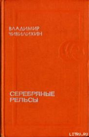 Серебряные рельсы (сборник)