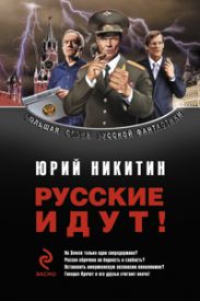 Сборник Русские идут!