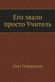 Его звали просто Учитель