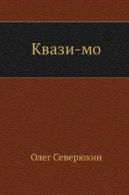 Квази-мо