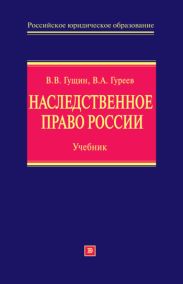 Наследственное право России: учебник