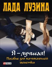 Я - лучшая!