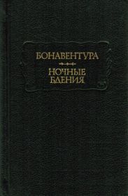 Ночные бдения