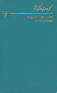 Неудачный день в тропиках. Повести и рассказы.