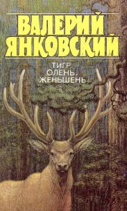 Тигр, олень, женьшень