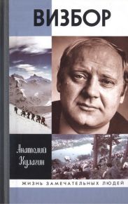Визбор