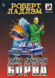 Тайна личности Борна (др. перевод)