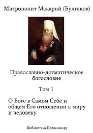 Православно-догматическое Богословие. Том I