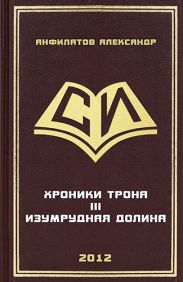 Изумрудная долина
