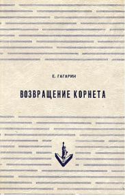 Возвращение корнета. Поездка на святки
