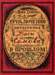Приключения октябрёнка Васи Сомова в прошлом