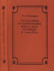 Частная жизнь русской женщины: невеста, жена, любовница (X — начало XIX в.)