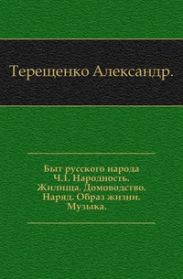 Быт русского народа. Народность. Жилища. Домоводство. Наряд. Образ жизни. Музыка. Часть I