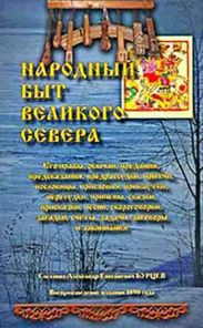 Народный быт Великого Севера. Том I