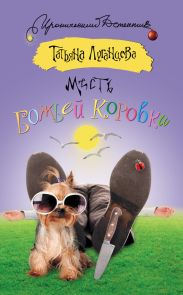 Месть божьей коровки
