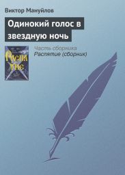 Одинокий голос в звездную ночь