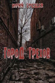 Город грехов
