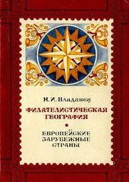 Филателистическая география. Европейские зарубежные страны.