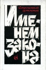Именем закона. Сборник № 2