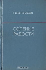 Соленые радости