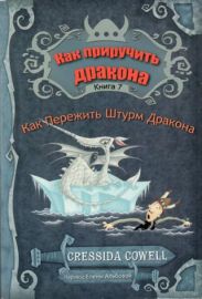 Как пережить штурм дракона