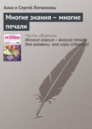 Многие знания – многие печали