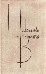 Собрание сочинений в 4 томах. Том 3. Закономерность