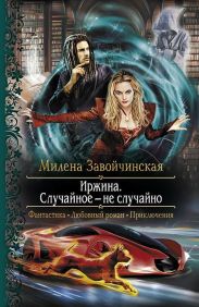 Случайное - не случайно (СИ)
