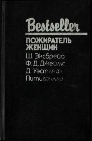 Пожиратель женщин (Сборник)