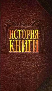 История книги: Учебник для вузов