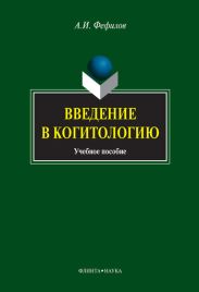 Введение в когитологию: учебное пособие