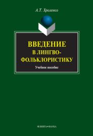Введение в лингвофольклористику: учебное пособие