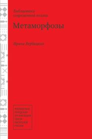 Метаморфозы
