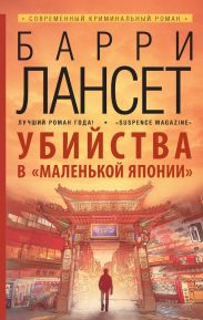Убийства в «Маленькой Японии»