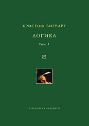 Логика. Том 1. Учение о суждении, понятии и выводе