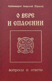 О вере и спасении