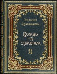 Вождь из сумерек 3