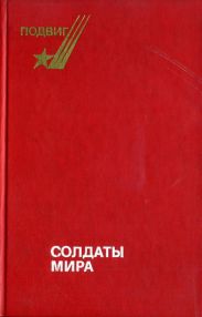 Солдаты мира