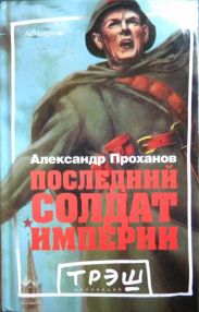 Последний солдат империи