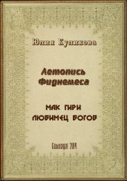 Летопись Фиднемеса 1-2